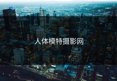 人体模特摄影网