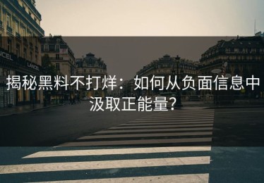 揭秘黑料不打烊：如何从负面信息中汲取正能量？