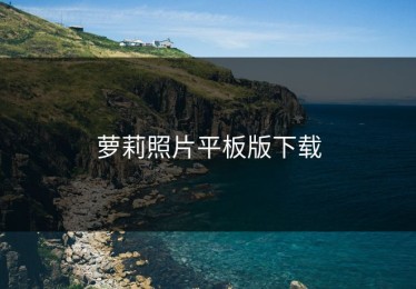萝莉照片平板版下载