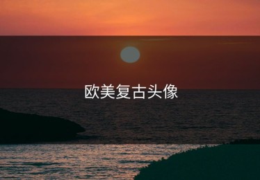 欧美复古头像