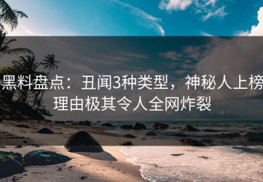 黑料盘点：丑闻3种类型，神秘人上榜理由极其令人全网炸裂