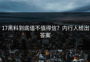 17黑料到底值不值得信？内行人给出答案