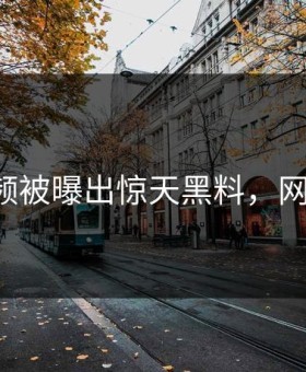 吃瓜视频被曝出惊天黑料，网友炸锅！