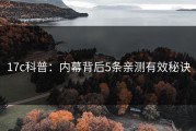 17c科普：内幕背后5条亲测有效秘诀