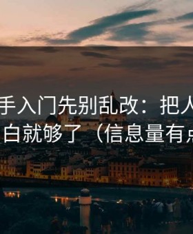 51网新手入门先别乱改：把人群匹配搞明白就够了（信息量有点大）