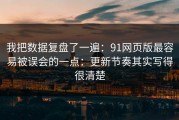 我把数据复盘了一遍：91网页版最容易被误会的一点：更新节奏其实写得很清楚