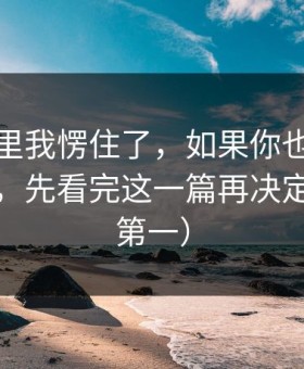 看到这里我愣住了，如果你也被黑料社吸引，先看完这一篇再决定（安全第一）