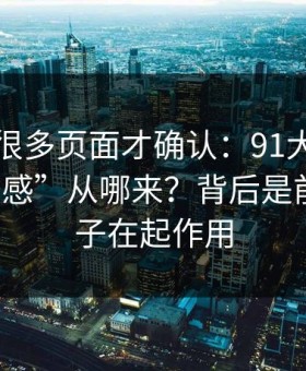 我翻了很多页面才确认：91大事件的“顺畅感”从哪来？背后是前三秒钩子在起作用