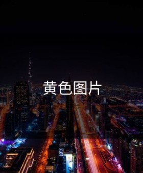 黄色图片