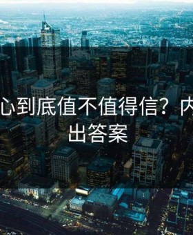 吃瓜中心到底值不值得信？内行人给出答案