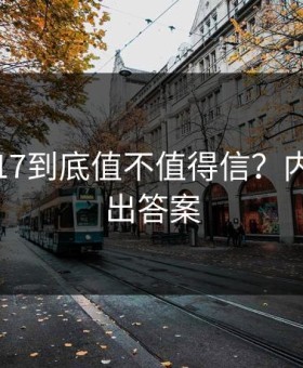 吃瓜网17到底值不值得信？内行人给出答案