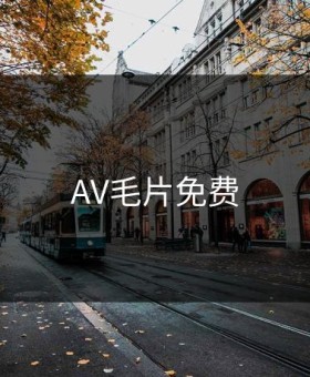 AV毛片免费