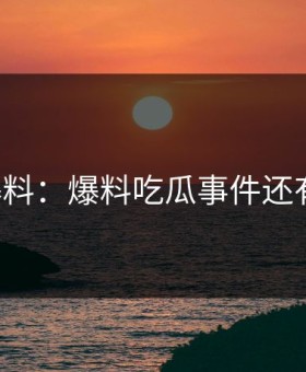 网友爆料：爆料吃瓜事件还有后续！