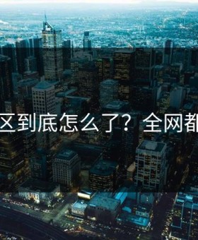 吃瓜社区到底怎么了？全网都在吃瓜
