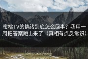 蜜桃TV的情绪到底怎么回事？我用一周把答案跑出来了（真相有点反常识）