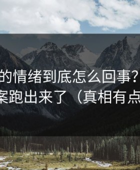 蜜桃TV的情绪到底怎么回事？我用一周把答案跑出来了（真相有点反常识）