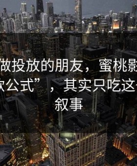 我问了做投放的朋友，蜜桃影视所谓“爆款公式”，其实只吃这一个点：叙事