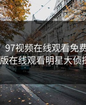 97dyy，97视频在线观看免费高清完整版在线观看明星大侦探9