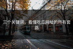 三个关键词，看懂吃瓜网址的所有套路