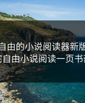 御书宅自由的小说阅读器新版，御书宅自由小说阅读一页书斋