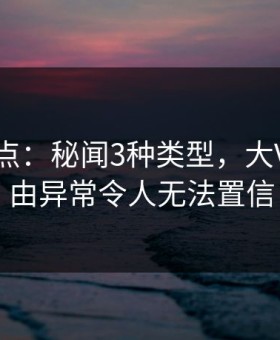 黑料盘点：秘闻3种类型，大V上榜理由异常令人无法置信