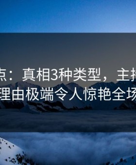黑料盘点：真相3种类型，主持人上榜理由极端令人惊艳全场