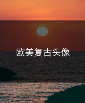 欧美复古头像
