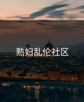 熟妇乱伦社区