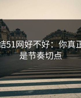 别再纠结51网好不好：你真正要看的是节奏切点