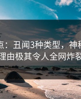 黑料盘点：丑闻3种类型，神秘人上榜理由极其令人全网炸裂