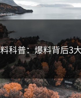 51爆料科普：爆料背后3大误区