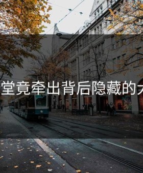吃瓜天堂竟牵出背后隐藏的大人物？