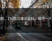 刚刚，17c吃瓜爆出猛料，现场一片混乱