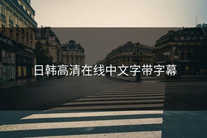 日韩高清在线中文字带字幕