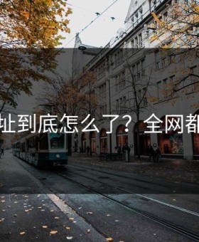 吃瓜网址到底怎么了？全网都在吃瓜