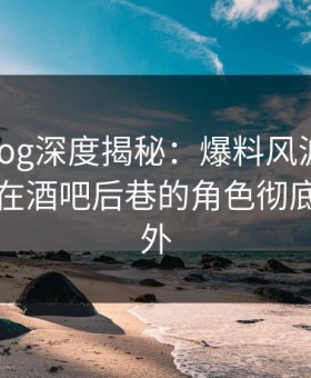 糖心vlog深度揭秘：爆料风波背后，主持人在酒吧后巷的角色彻底令人意外