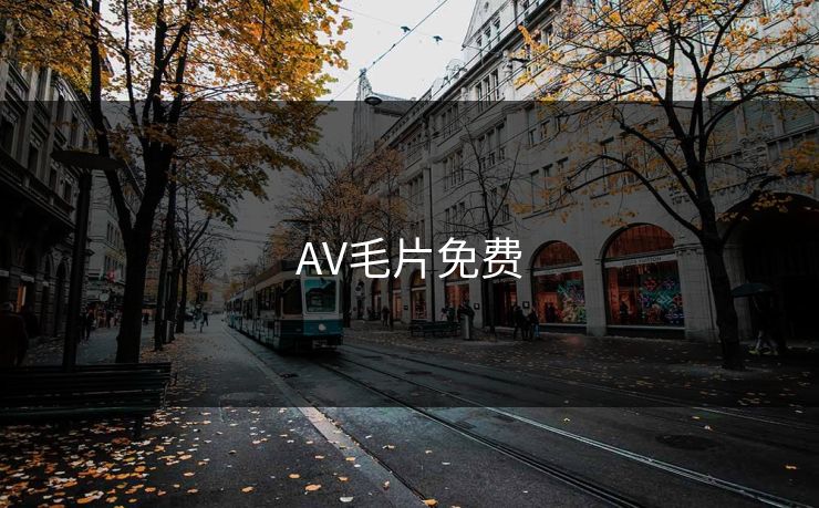 AV毛片免费
